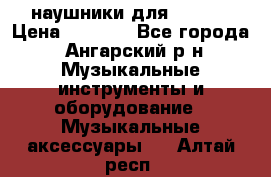 наушники для iPhone › Цена ­ 1 800 - Все города, Ангарский р-н Музыкальные инструменты и оборудование » Музыкальные аксессуары   . Алтай респ.